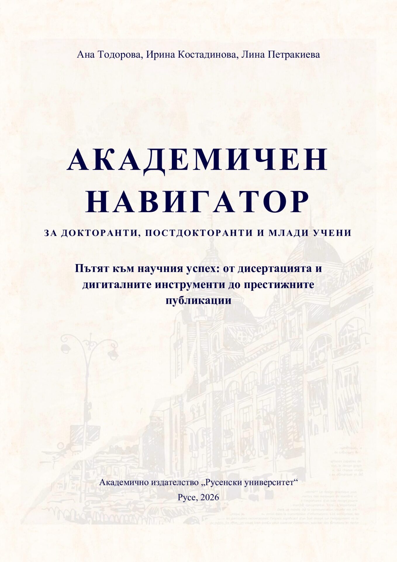 Академичен навигатор за докторанти, постдокторанти и млади учени