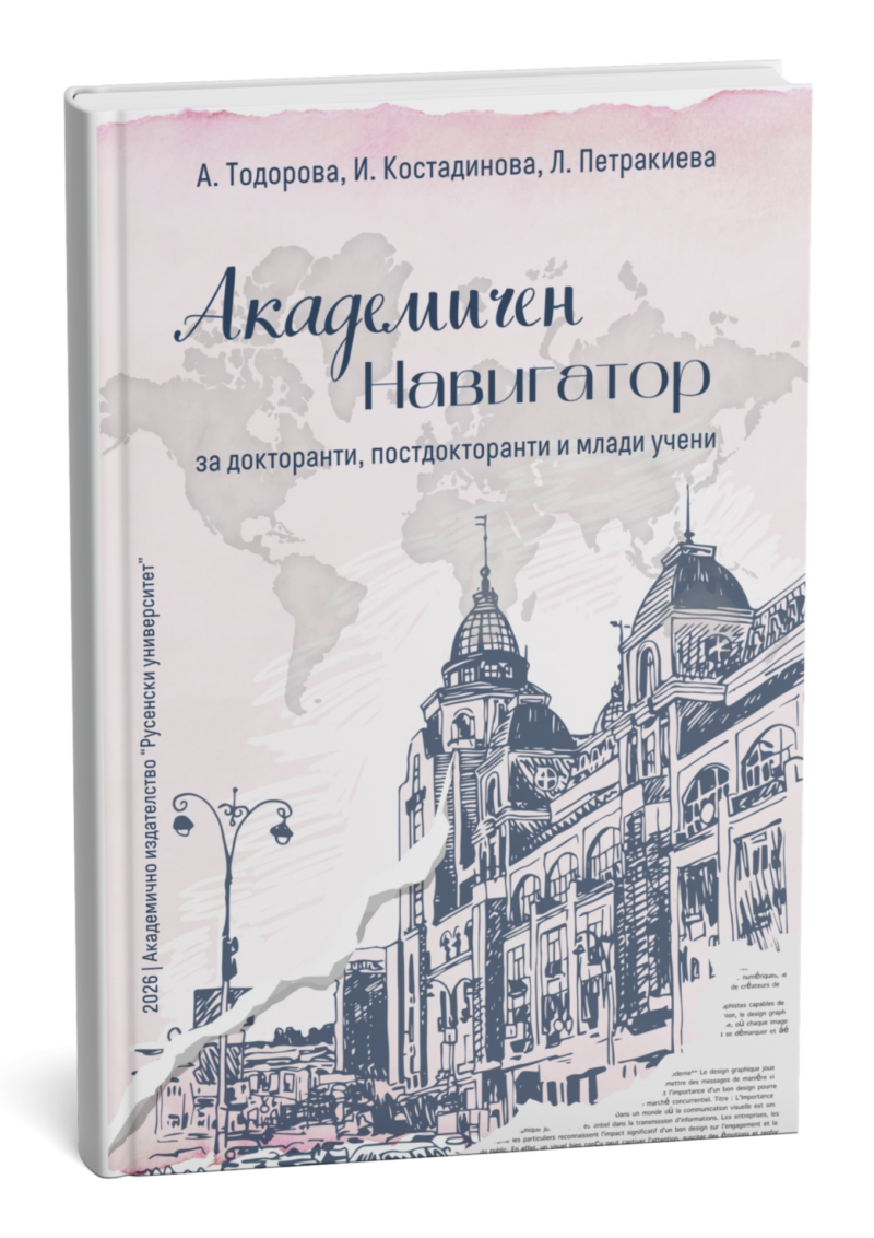 Академичен навигатор за докторанти, постдокторанти и млади учени
