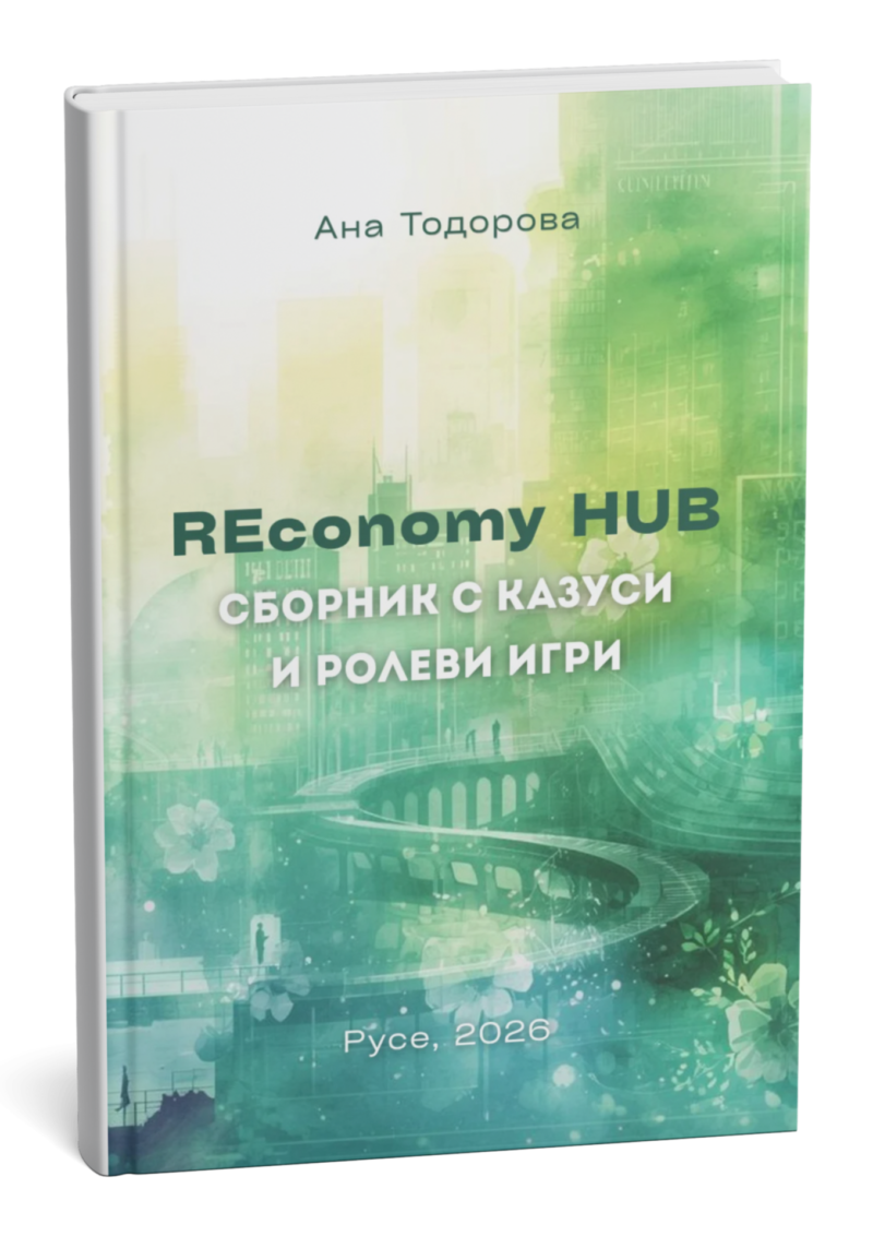 REconomy HUB: Сборник с казуси за развитие на социално отговорно поведение